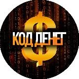 Код Денег 💸