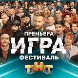 Игра на ТНТ 3