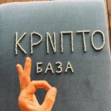 КРИПТОБАЗА Чат