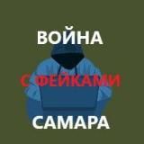 Война с фейками. Самара