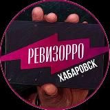 Ревизор Хабаровск🔎