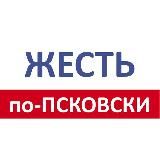 Жесть по- Псковски