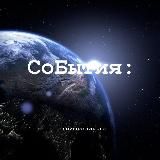СоБытия:🌎