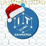 IT-куб.Камчатка
