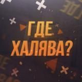 Где халява ?