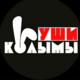 Уши Колымы