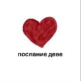 послание деве