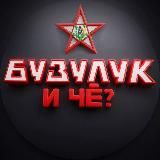 Бузулук и ЧЁ⁉️