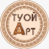 ТУОЙ АРТ