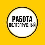 Работа в Долгопрудном