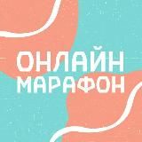 МАРАФОН «ЗАПУСТИ СВОЙ INSTAGRAM»