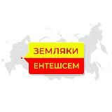 Земляки | Ентешсем