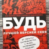 Будь лучшей версией Себя