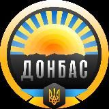 ДОНБАС ✙🇺🇦