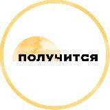 Получится — поддерживающее медиа