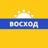 Газета «ВОСХОД»