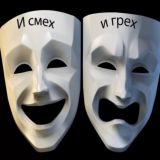 И смех и грех