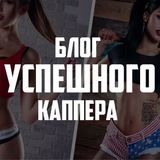 Успешный каппер⚡️