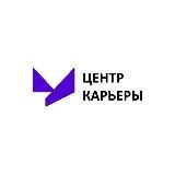 Центр карьеры УУНиТ