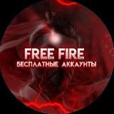 FREE FIRE - БЕСПЛАТНЫЕ АККАУНТ