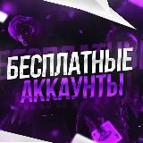 FREE FIRE - БЕСПЛАТНЫЕ АККАУНТ