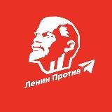 Ленин Против | Крымские новости