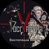 Росгвардия Восточный округ