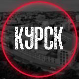 Курск на связи ©