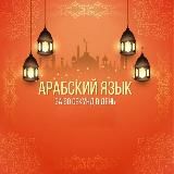 Арабский за 60 секунд