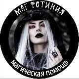 Маг Фотиния - Эзотерика | Таро | Гороскоп