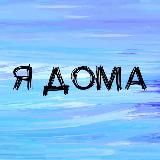 Я ДОМА! | Новостройки Москвы
