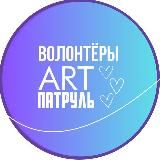 Волонтёры ARTПатруль