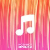 Музыка 2018