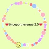 💗бисероплетение 2.0💗