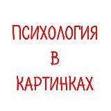 Психология в картинках
