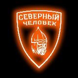 "Северный человек" Одинцово