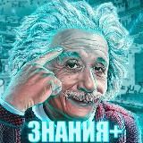 Знания + факты