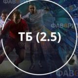 ТОТАЛ 2.5 БОЛЬШЕ 🔝