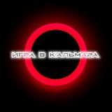 Игра в кальмара