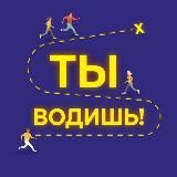 ТЫ ВОДИШЬ!