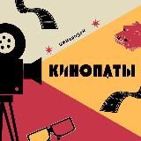 КИНОПАТЫ | зимородок