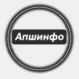 Апшинфо