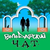 ЧАТ оперативный ❗️ Володарское