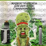 ТГК | THC - Вейпы/Vapes | Жидкости/Liquids С ТРАВОЙ МАРИХУАНОЙ