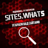 SITES.WHATS - Угараем над сайтами