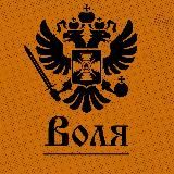 Воля🏴☠️