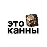 Это Канны!