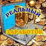 ☀️Реальный Заработок ☀️