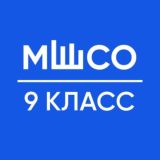ЗО 9 КЛАСС МШСО