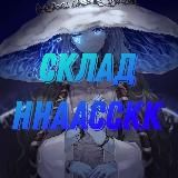 Склад hhaacckk